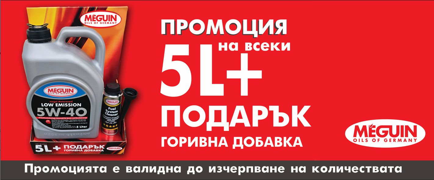 Промоция от MEGUIN